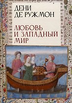 Любовь и западный мир / пер. с фр., предисл. В. А. Ткаченко-Гильдебрандта