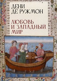 Любовь и западный мир / пер. с фр., предисл. В. А. Ткаченко-Гильдебрандта