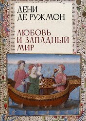 Любовь и западный мир / пер. с фр., предисл. В. А. Ткаченко-Гильдебрандта