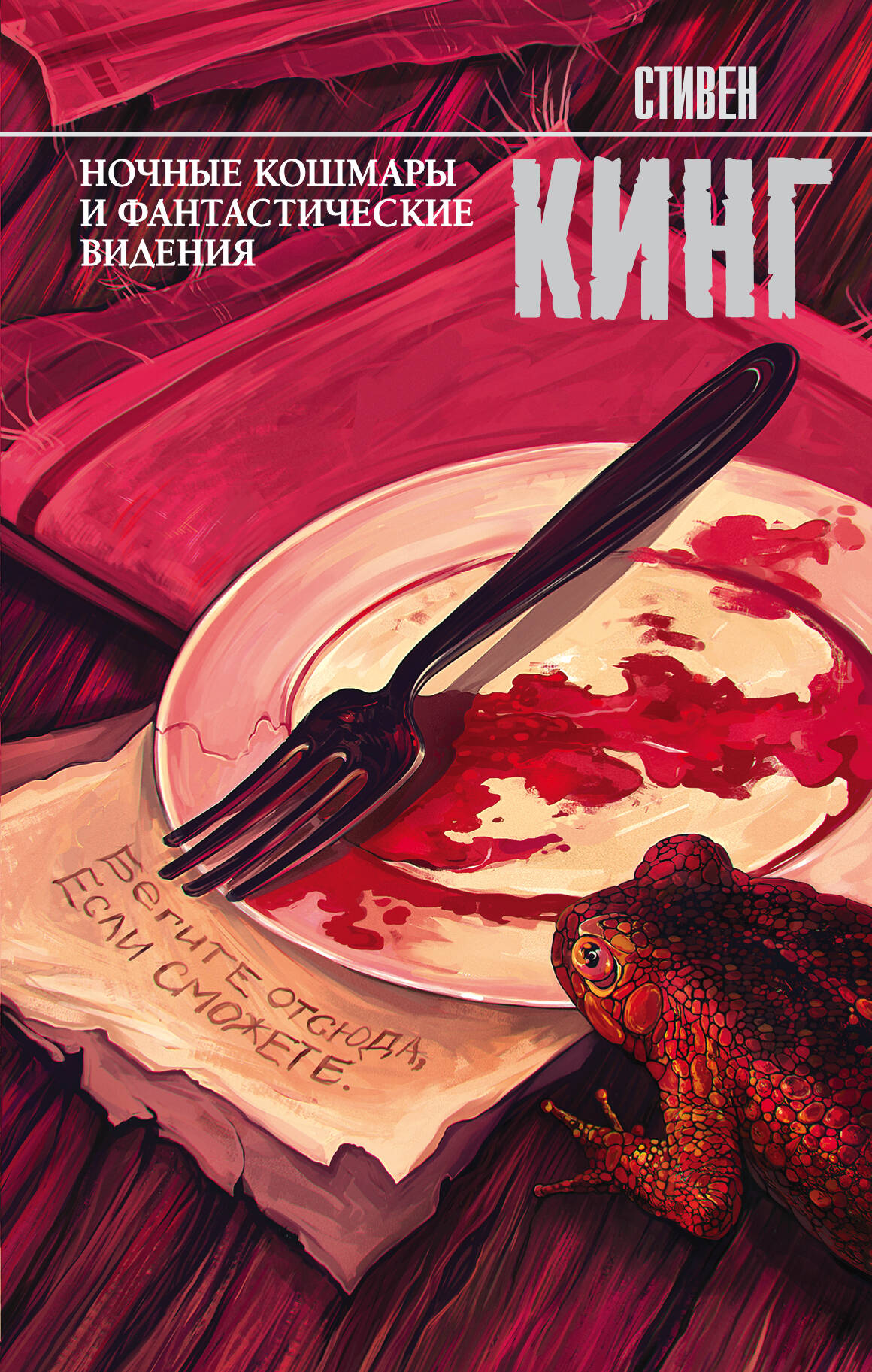 

Ночные кошмары и фантастические видения: сборник