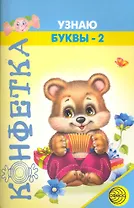 Узнаю буквы -2 / (32/7) (мягк) (Конфетка). Яковлева С. (Сфера образования)