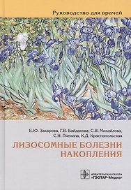 Лизосомные болезни накопления: руководство для врачей