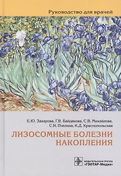 Лизосомные болезни накопления: руководство для врачей