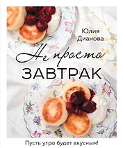 Не просто завтрак
