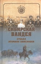 Сибирская Вандея. Судьба атамана Анненкова