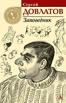 Заповедник