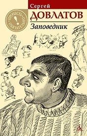Заповедник