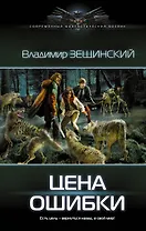 Цена ошибки