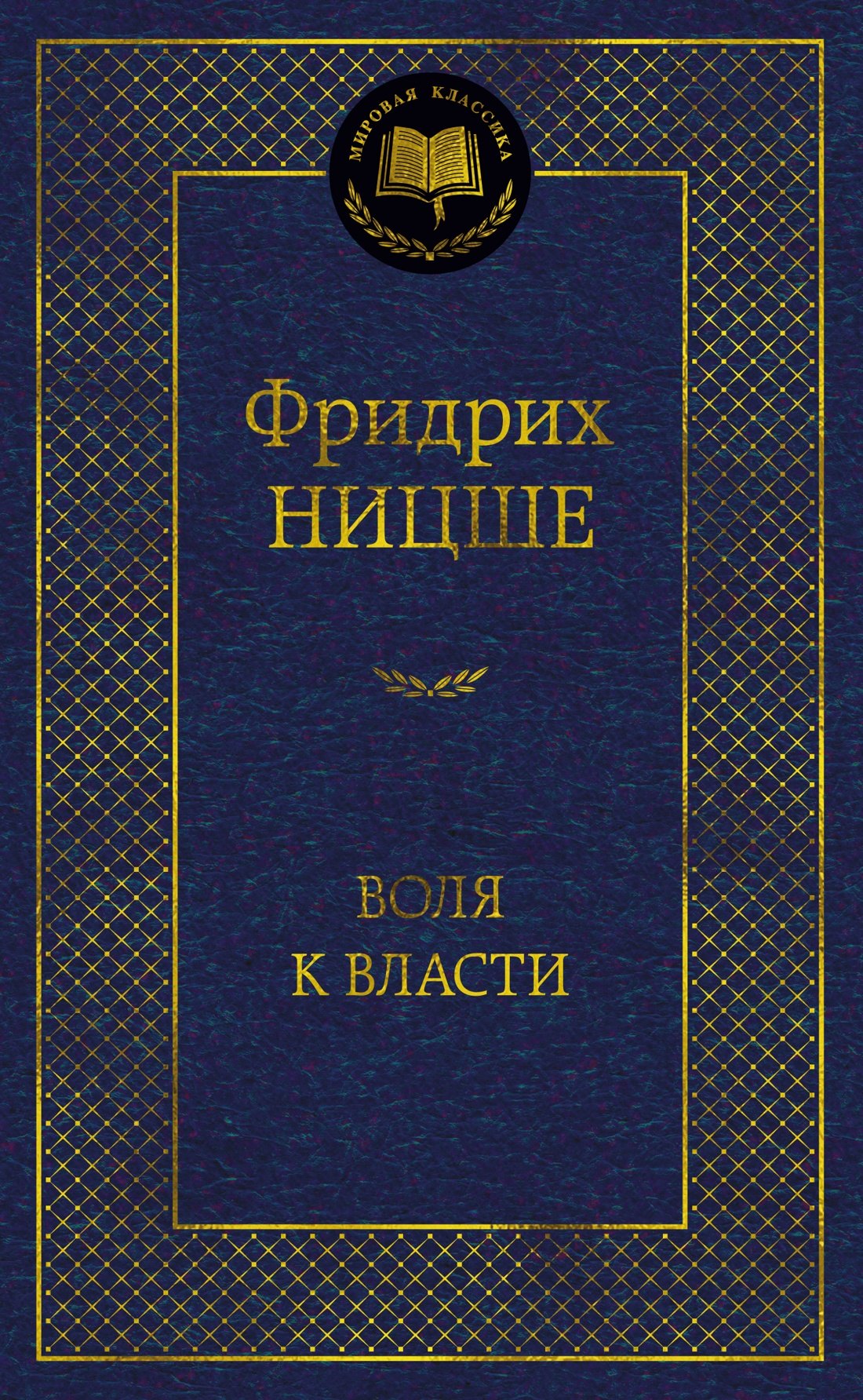 

Воля к власти. Опыт переоценки всех ценностей