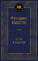 Воля к власти. Опыт переоценки всех ценностей