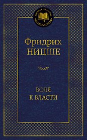 Воля к власти. Опыт переоценки всех ценностей