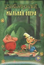 Страна троллей. Мыльная опера