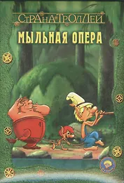 Страна троллей. Мыльная опера