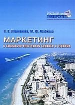 Маркетинг в социально-культурном сервисе и туризме