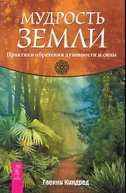 Мудрость Земли. Практики обретения духовности и силы.
