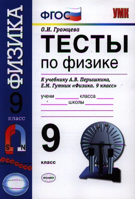 

Тесты по физике. 9 класс: к учебнику А.В. Перышкина, Е.М. Гутник "Физика. 9 кл."