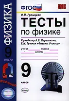 Тесты по физике. 9 класс: к учебнику А.В. Перышкина, Е.М. Гутник "Физика. 9 кл."
