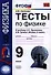 Тесты по физике. 9 класс: к учебнику А.В. Перышкина, Е.М. Гутник "Физика. 9 кл." - 0