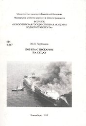Борьба с пожаром на судах
