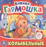 Колыбельные