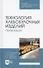 Технология хлебобулочных изделий. Практикум. Учебное пособие для СПО - 0