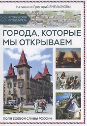 Путешествия по России. Города, которые мы открываем