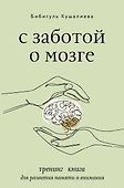С заботой о мозге. Тренинг-книга для развития памяти и внимания - 0