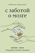С заботой о мозге. Тренинг-книга для развития памяти и внимания