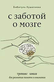 С заботой о мозге. Тренинг-книга для развития памяти и внимания