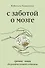 С заботой о мозге. Тренинг-книга для развития памяти и внимания - 0
