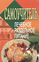 Самоучитель:Лечебное раздельное питание