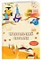 Дневник читательский 32л. "Совушки" на скрепке - 2