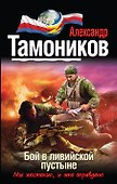 Бой в ливийской пустыне - 0