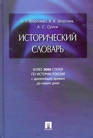 Исторический словарь.- 2-е изд.
