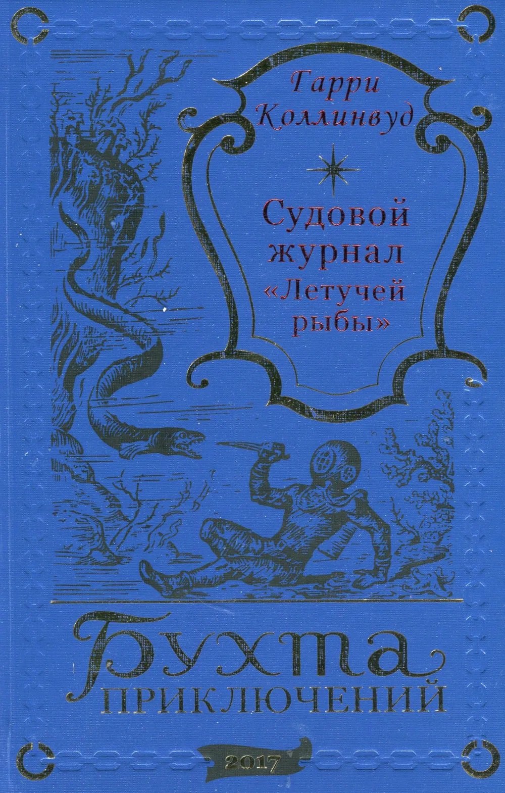 

Судовой журнал "Летучей рыбы"