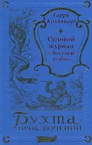Судовой журнал "Летучей рыбы"