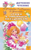 Стихи к любимым праздникам