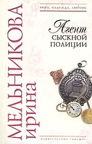 Агент сыскной полиции