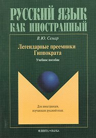 Легендарные преемники Гиппократа. Учебное пособие