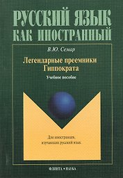 Легендарные преемники Гиппократа. Учебное пособие