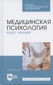 Медицинская психология. Курс лекций. Учебное пособие - 0