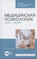 Медицинская психология. Курс лекций. Учебное пособие