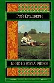 Вино из одуванчиков - 0