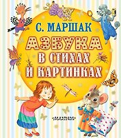 Азбука в стихах и картинках