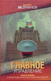 Главное управление: (роман) Молчанов А. (АСТ)