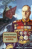 Сталинград и Курск