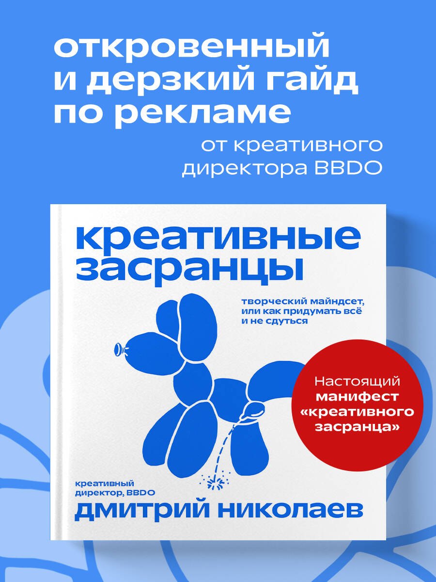 

Креативные засранцы. Творческий майндсет или как придумать всё и не сдуться