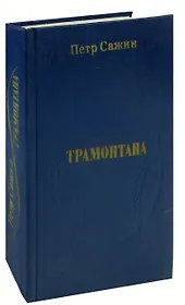 Трамонтана. Повести