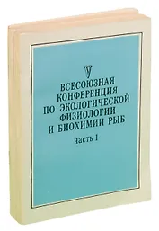 V Всесоюзная конференция по экологической физиологии и биохимии рыб: Тезисы докладов (комплект из 4