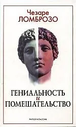 Гениальность и помешательство